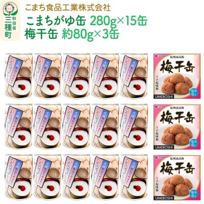 こまちがゆ(15缶)、梅干缶-紀州南高梅-(3缶)セット|05_kmc-141801