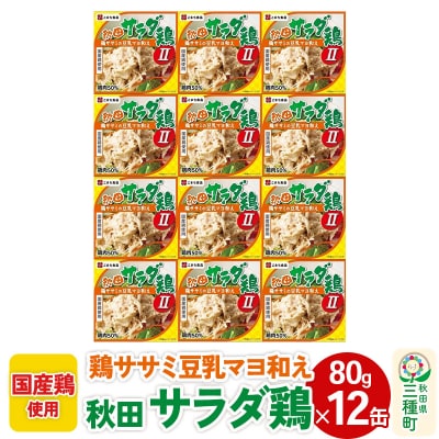 秋田サラダ鶏 12缶(80g×12缶)|05_kmc-041201