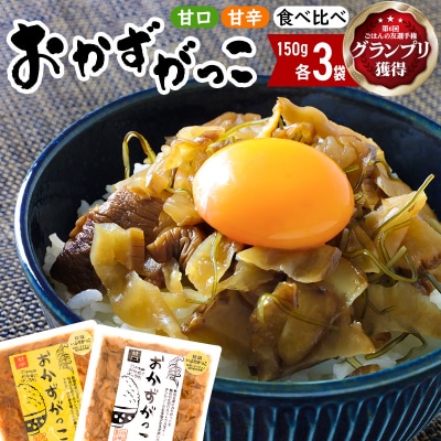 おかずがっこ食べ比べ(甘口・甘辛)150g 各3パック、計6パック|05_srk-070601c