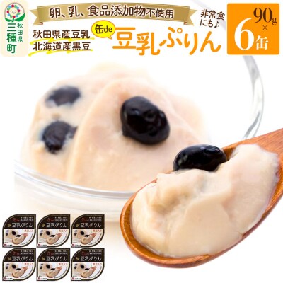 無添加 豆乳ぷりん(黒豆入り) 6缶(90g×6缶)|05_kmc-080601