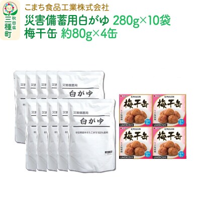 災害備蓄用白がゆ(10袋)、梅干缶-紀州南高梅-(4缶)セット|05_kmc-111401