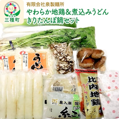 【やわらか地鶏&煮込みうどん】きりたんぽ鍋セット 野菜付き|05_izs-020101
