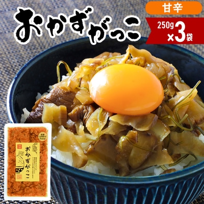 おかずがっこ(甘辛)250g×3袋 ゆうパケット|05_srk-050301b