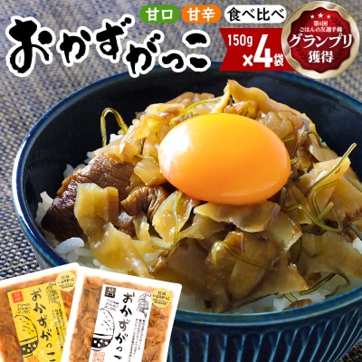 おかずがっこ食べ比べ(甘口・甘辛)150g 各2パック、計4パック|05_srk-070401c