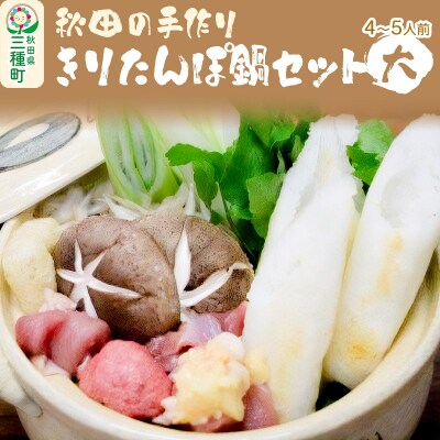 秋田の手作りきりたんぽ鍋セット 大 4～5人前 野菜付き|05_sbo-010401