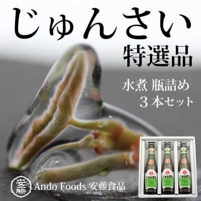 特選じゅんさい水煮瓶詰め 3本|05_adf-050301