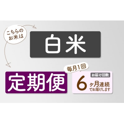 【R8年産 新米受付】《6ヶ月定期便》【白米】あきたこまち 10kg|05_sik-011006