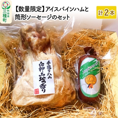 ★xx★【数量限定】アイスバインハムと筒形ソーセージのセット|05_kwf-040101