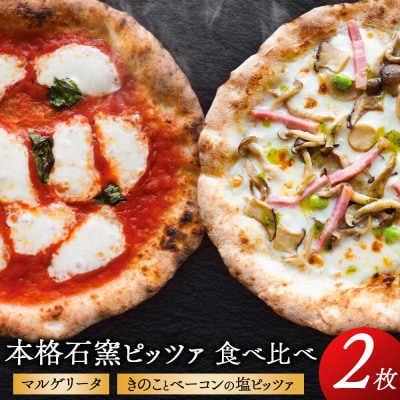 本格石窯ピッツァ食べ比べ2枚セット|05_mip-010201