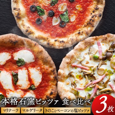 本格石窯ピッツァ食べ比べ3枚セット|05_mip-010301