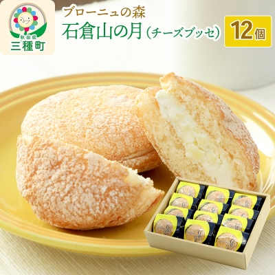 石倉山の月(チーズブッセ)12個入り|05_bnm-011201