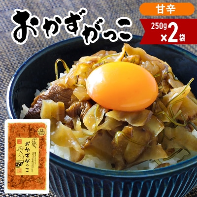 おかずがっこ(甘辛)250g×2袋|05_srk-050201b