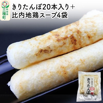 きりたんぽ20本入り+比内地鶏スープ4袋|05_adf-092001