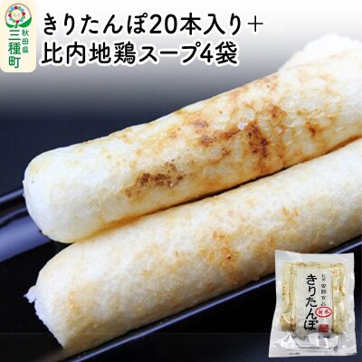 きりたんぽ20本入り+比内地鶏スープ4袋|05_adf-092001