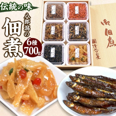 つくだ煮 六種詰合せ 700g 伝統の味 八郎潟の佃煮|05_smz-050101