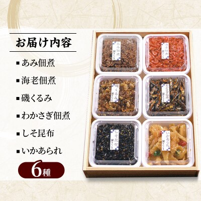 つくだ煮 六種詰合せ 700g 伝統の味 八郎潟の佃煮|05_smz-050101