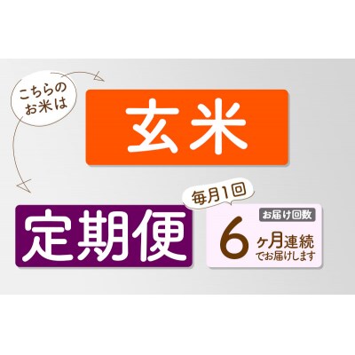 【R8年産 新米受付】《6ヶ月定期便》【玄米】あきたこまち 10kg|05_sik-021006