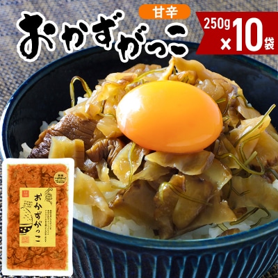 おかずがっこ甘辛 10袋(250g×10袋)|05_srk-041001