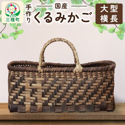 国産 くるみかご(大型横長)|05_kur-050101