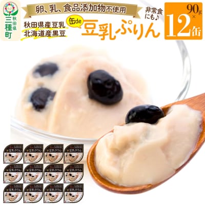 無添加 豆乳ぷりん(黒豆入り) 12缶(90g×12缶)|05_kmc-081201