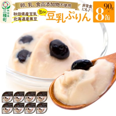 無添加 豆乳ぷりん(黒豆入り) 8缶(90g×8缶)|05_kmc-080801