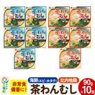 比内地鶏・海鮮茶わん蒸し 10缶(90g×各5缶)セット|05_kmc-071001