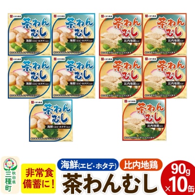 比内地鶏・海鮮茶わん蒸し 10缶(90g×各5缶)セット|05_kmc-071001