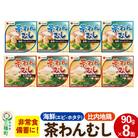 比内地鶏・海鮮茶わん蒸し 8缶(90g×各4缶)セット|05_kmc-070801