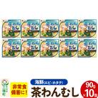 海鮮茶わん蒸し 10缶(90g×10缶)|05_kmc-061001