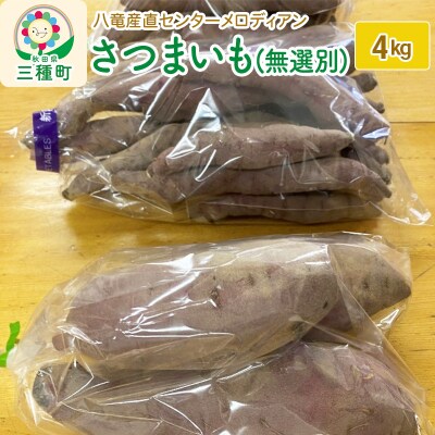 さつまいも4kg(無選別)(品種食べ比べセット)|05_mld-050401