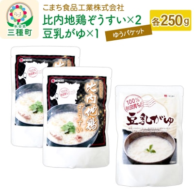 比内地鶏ぞうすい(2袋)、豆乳がゆ(1袋)セット ゆうパケット|05_kmc-190301
