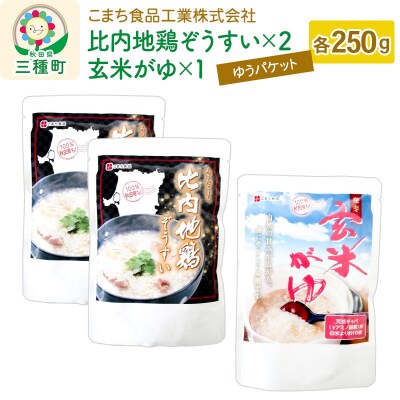 比内地鶏ぞうすい(2袋)、発芽玄米がゆ(1袋)セット ゆうパケット|05_kmc-200301
