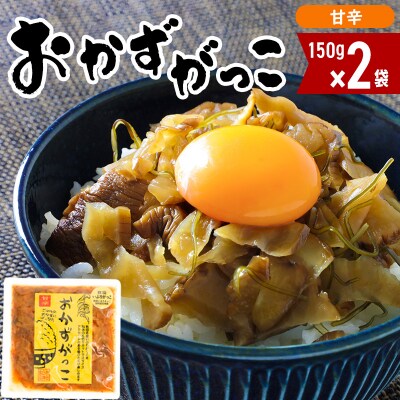 おかずがっこ(甘辛)150g×2袋 ゆうパケット|05_srk-070201b