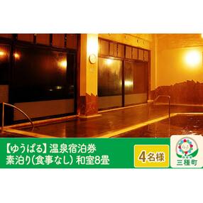 【ゆうぱる】温泉宿泊券 素泊り(食事なし)1泊2日 4名様分 和室8畳|05_ypr-010401