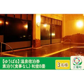 【ゆうぱる】温泉宿泊券 素泊り(食事なし)1泊2日 3名様分 和室8畳|05_ypr-010301
