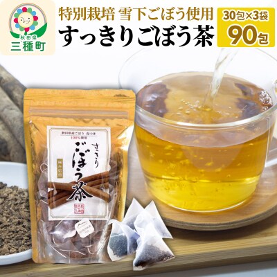 秋田県三種町産 ごぼう茶 ティーパックタイプ (1.5g×30包)×3袋|05_srk-020301