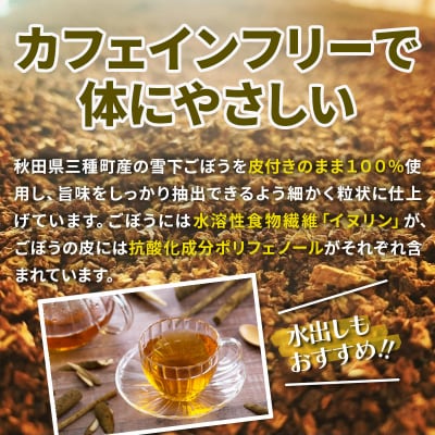 秋田県三種町産 ごぼう茶 ティーパックタイプ (1.5g×30包)×3袋|05_srk-020301