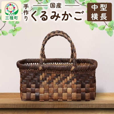 国産 くるみかご(中型横長)|05_kur-030101