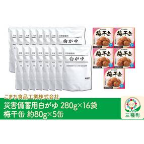 災害備蓄用白がゆ(16袋)、梅干缶-紀州南高梅-(5缶)セット