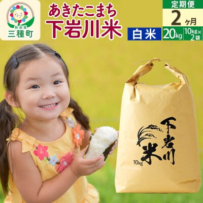 【R8年産 新米受付】《2ヶ月定期便》【白米】あきたこまち 20kg|05_sik-012002