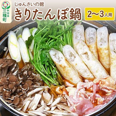 きりたんぽ鍋セット(2～3人用)比内地鶏 野菜 具材入りセット|05_jsy-120201