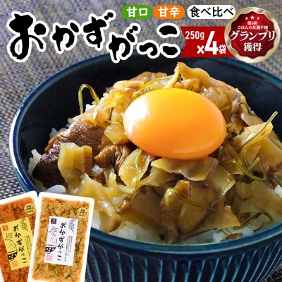 おかずがっこ食べ比べ(甘口・甘辛)250g 各2パック|05_srk-050401c