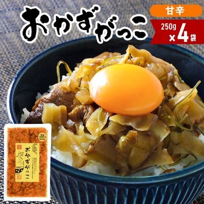 おかずがっこ(甘辛)250g×4袋|05_srk-050401b