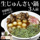 生じゅんさい鍋 3人前《冷蔵》|05_adf-060301