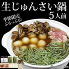 生じゅんさい鍋 5人前《冷蔵》|05_adf-060501