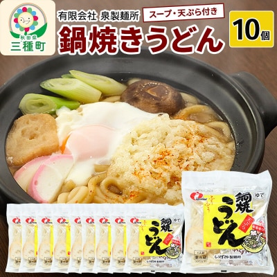 鍋焼きうどん10個|05_izs-011001