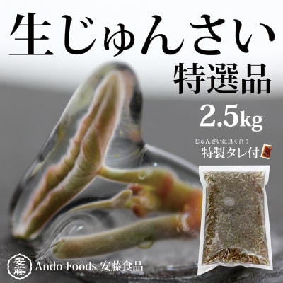 特選生じゅんさい2.5kg ゆずタレ6個 《冷蔵》令和8年産  三種町産|05_adf-143201