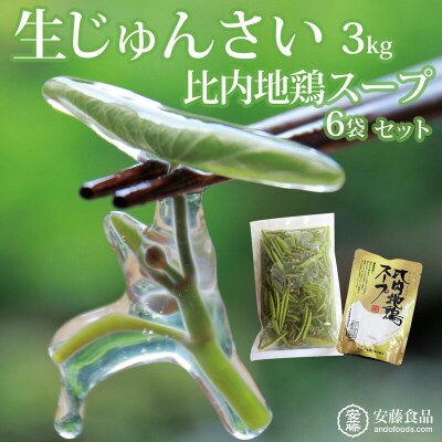 生じゅんさい3kg+比内地鶏スープ200ml×6袋 《冷蔵》令和9年産|05_adf-150301