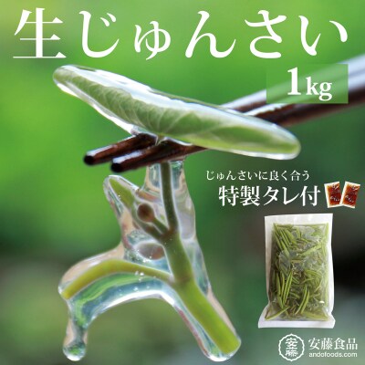 生じゅんさい1kg ゆずタレ4個《冷蔵》2025年産   三種町産|05_adf-010101