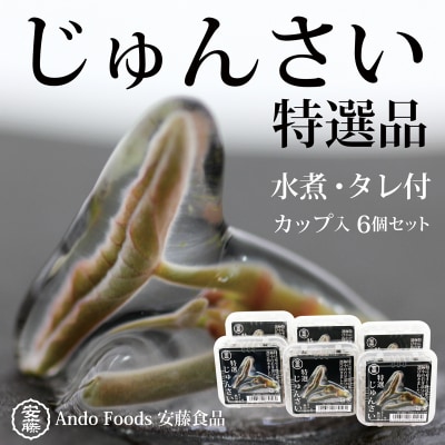 特選じゅんさい水煮カップ入り6個|05_adf-160601